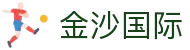 金沙国际官方网站 